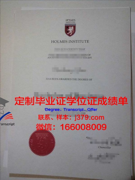 霍尔姆斯学院毕业证防伪(霍尔姆斯克)