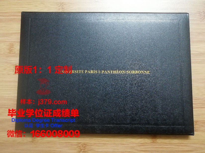 巴黎第一大学毕业证真伪(巴黎第一大学本科申请条件)